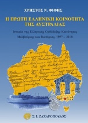 Η πρώτη ελληνική κοινότητα της Αυστραλίας