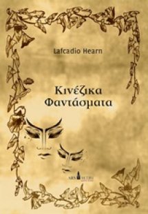 Κινέζικα φαντάσματα