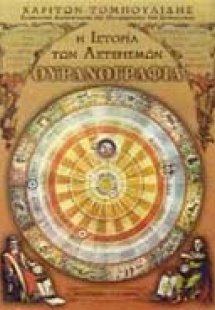 Ουρανογραφία