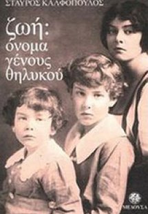 Ζωή: Όνομα γένους θηλυκού