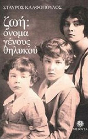 Ζωή: Όνομα γένους θηλυκού