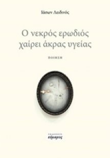 Ο νεκρός ερωδιός χαίρει άκρας υγείας