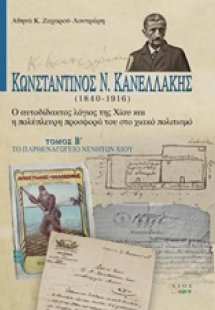 Κωνσταντίνος Ν. Κανελλάκης (1840-1916): Ο αυτοδίδακτος ...