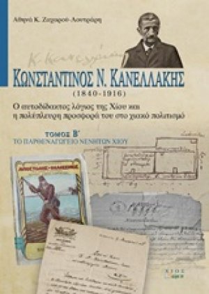 Κωνσταντίνος Ν. Κανελλάκης (1840-1916): Ο αυτοδίδακτος λόγιος της Χίου και η πολύπλευρη προσφορά του στο χιακό πολιτισμό