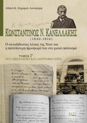 Κωνσταντίνος Ν. Κανελλάκης (1840-1916): Ο αυτοδίδακτος λόγιος της Χίου και η πολύπλευρη προσφορά του στο χιακό πολιτισμό