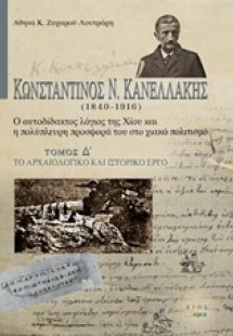 Κωνσταντίνος Ν. Κανελλάκης (1840-1916): Ο αυτοδίδακτος ...