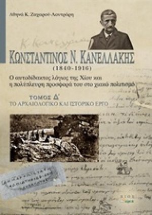 Κωνσταντίνος Ν. Κανελλάκης (1840-1916): Ο αυτοδίδακτος λόγιος της Χίου και η πολύπλευρη προσφορά του στο χιακό πολιτισμό