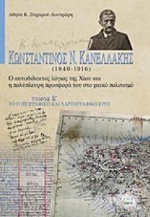 Κωνσταντίνος Ν. Κανελλάκης (1840-1916): Ο αυτοδίδακτος ...