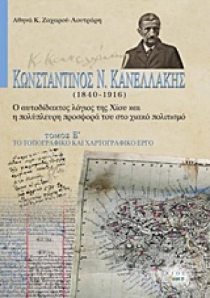 Κωνσταντίνος Ν. Κανελλάκης (1840-1916): Ο αυτοδίδακτος λόγιος της Χίου και η πολύπλευρη προσφορά του στο χιακό πολιτισμό