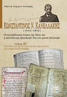 Κωνσταντίνος Ν. Κανελλάκης (1840-1916): Ο αυτοδίδακτος ...