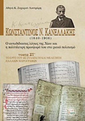 Κωνσταντίνος Ν. Κανελλάκης (1840-1916): Ο αυτοδίδακτος λόγιος της Χίου και η πολύπλευρη προσφορά του στο χιακό πολιτισμό