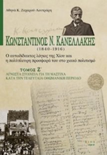 Κωνσταντίνος Ν. Κανελλάκης (1840-1916): Ο αυτοδίδακτος ...