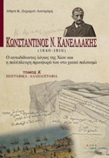 Κωνσταντίνος Ν. Κανελλάκης (1840-1916): Ο αυτοδίδακτος ...