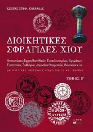 Διοικητικές σφραγίδες Χίου