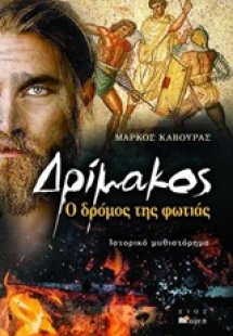 Δρίμακος