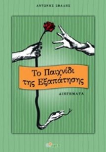 Το παιχνίδι της εξαπάτησης