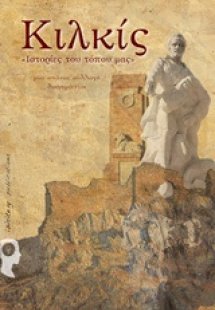 Ιστορίες του τόπου μας: Κιλκίς