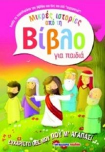 Ευχαριστώ Θεέ μου που μ' αγαπάς!