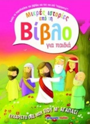 Ευχαριστώ Θεέ μου που μ' αγαπάς!