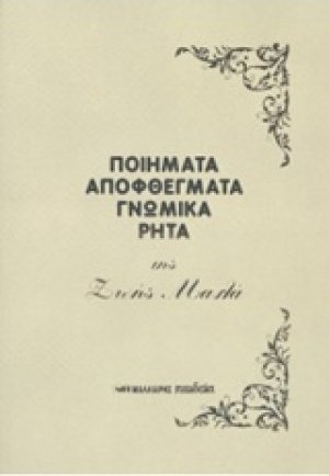 Ποιήματα, αποφθέγματα, γνωμικά, ρητά