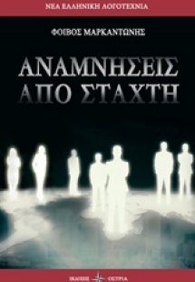 Αναμνήσεις από στάχτη