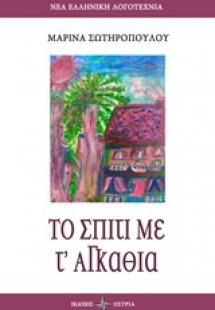 Το σπίτι με τ' αγκάθια