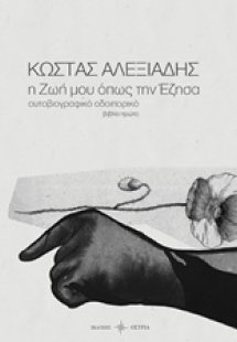 Η ζωή μου όπως την έζησα