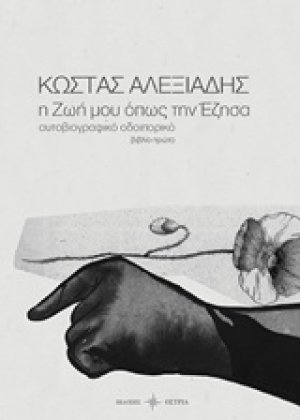Η ζωή μου όπως την έζησα