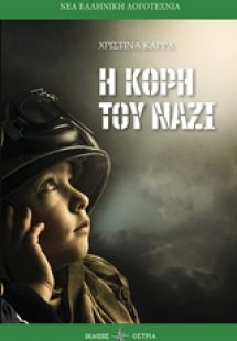 Η κόρη τού ναζί