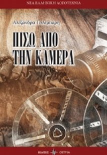 Πίσω από την κάμερα