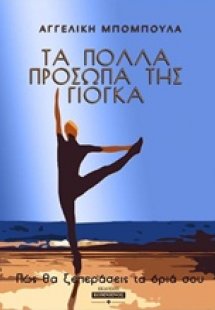 Τα πολλά πρόσωπα της γιόγκα