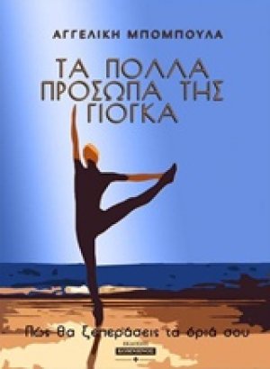 Τα πολλά πρόσωπα της γιόγκα