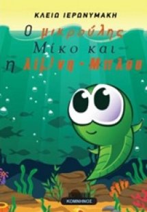 Ο μικρούλης Μίκο και η λίμνη Μπλου