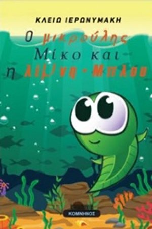 Ο μικρούλης Μίκο και η λίμνη Μπλου