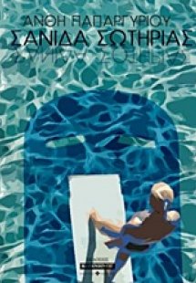 Σανίδα σωτηρίας