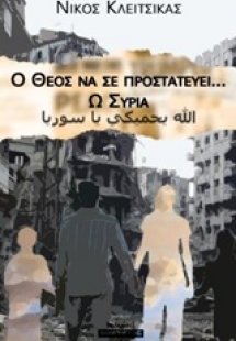 Ο Θεός να σε προστατεύει... ω Συρία