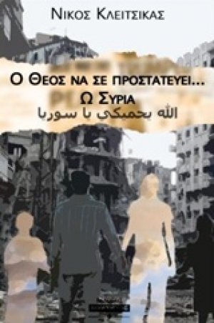 Ο Θεός να σε προστατεύει... ω Συρία