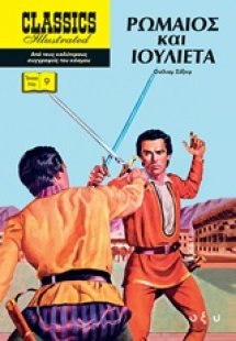 Ρωμαίος και Ιουλιέτα