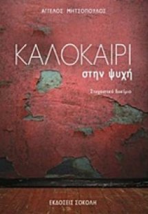Καλοκαίρι στην ψυχή
