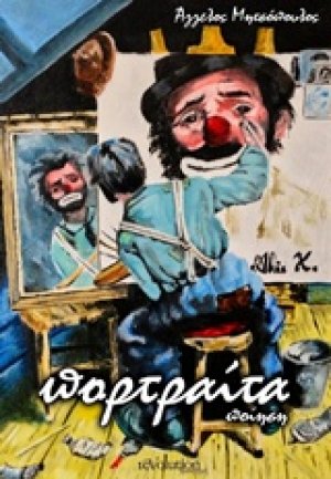 Πορτραίτα