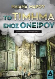 Το τίμημα ενός ονείρου