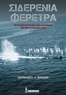 Σιδερένια φέρετρα
