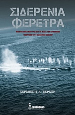 Σιδερένια φέρετρα