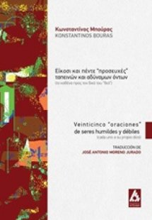 Είκοσι και πέντε