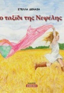 Το ταξίδι της Νεφέλης