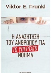 Η αναζήτηση του ανθρώπου για το υπέρτατο νόημα