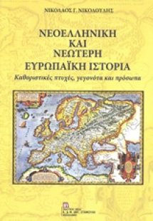 Νεοελληνική και νεώτερη ευρωπαϊκή ιστορία