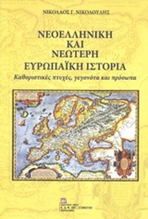 Νεοελληνική και νεώτερη ευρωπαϊκή ιστορία