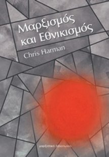 Μαρξισμός και εθνικισμός
