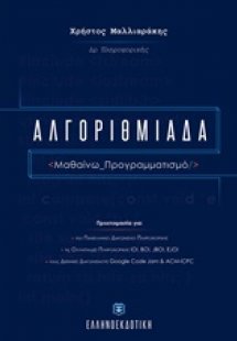 Αλγοριθμιάδα